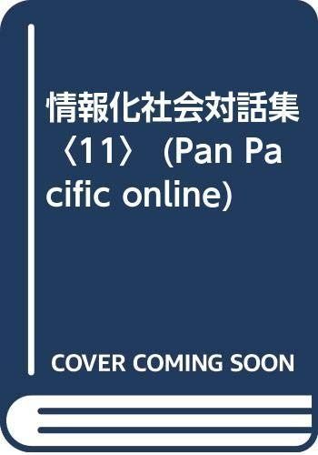 情報化社会対話集 11