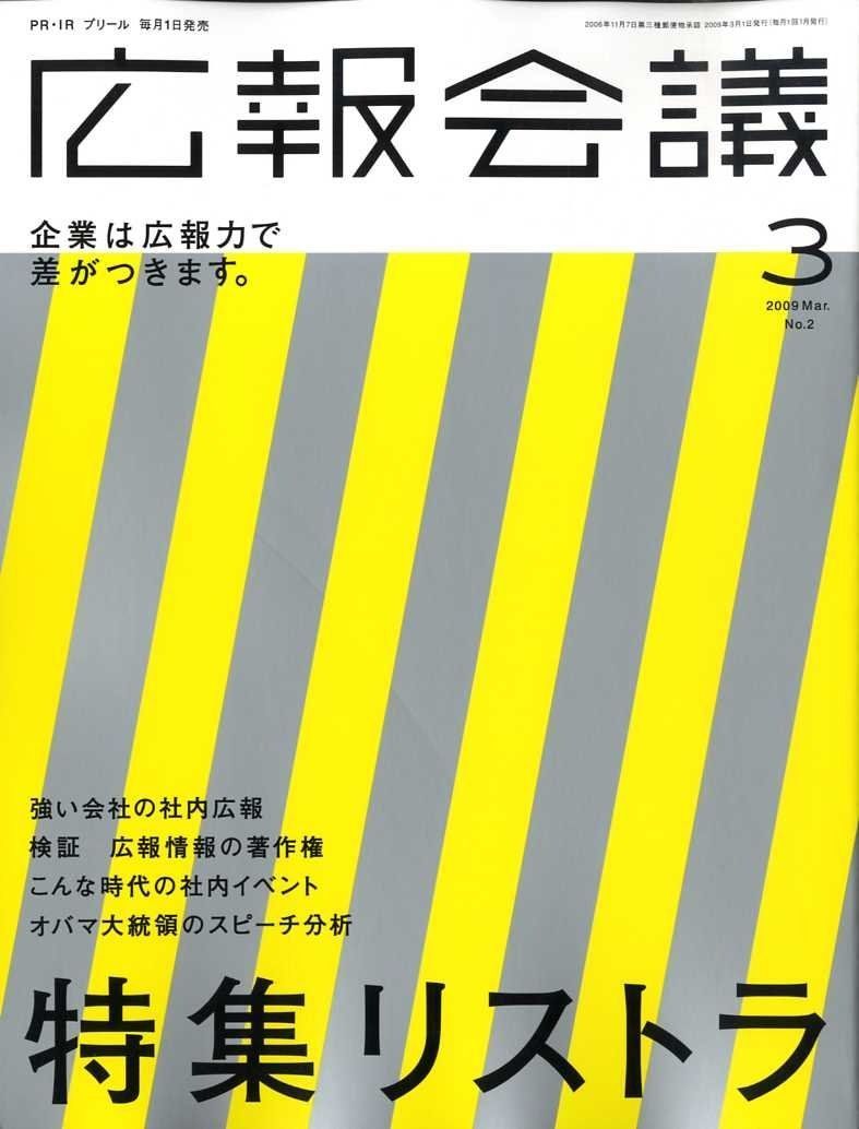 広報会議 2009年 03月号 [雑誌]