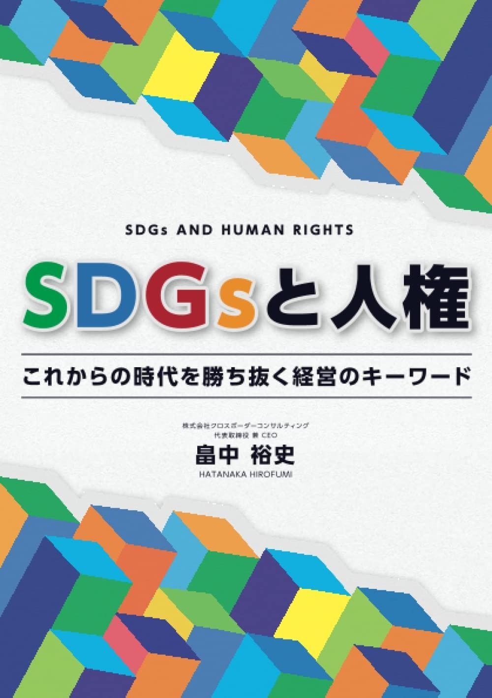 SDGsと人権 これからの時代を勝ち抜く経営のキーワード
