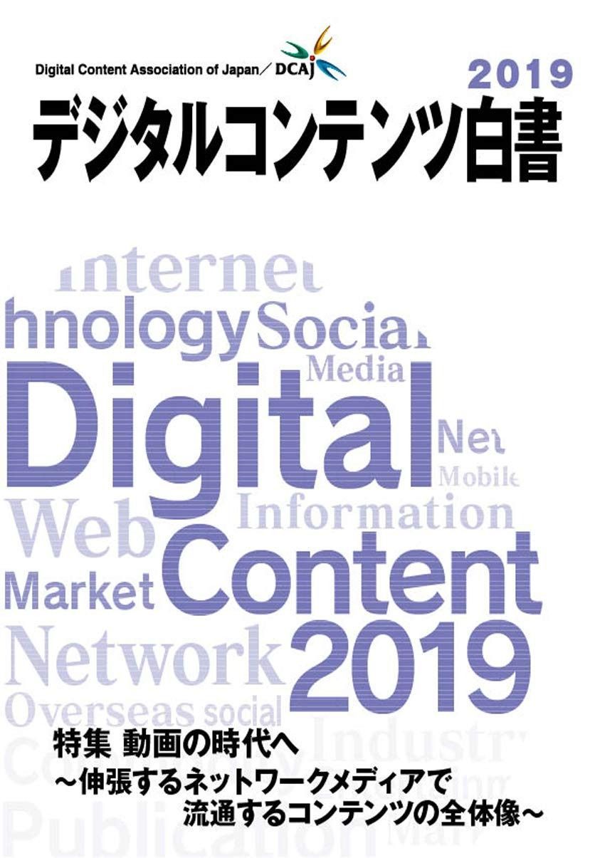 デジタルコンテンツ白書2019 (特集 動画の時代へ~伸張するネットワークメディアで流通するコンテンツの全体像~)