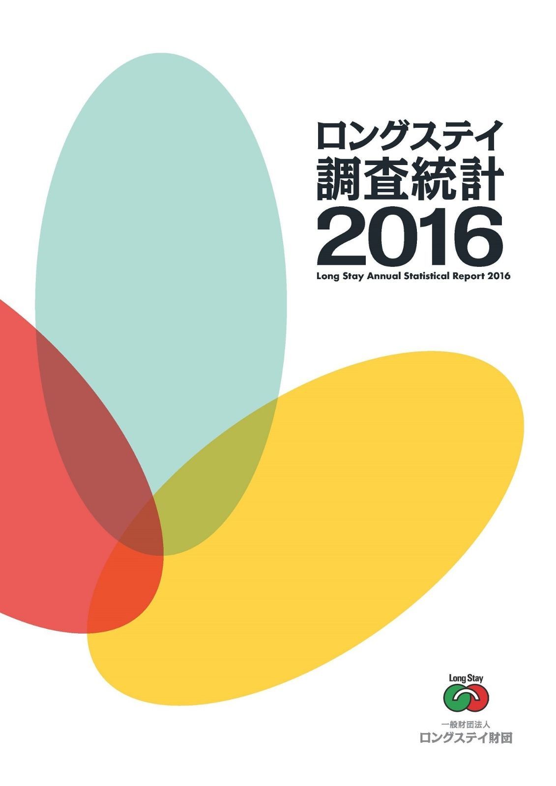ロングステイ調査統計 (2016)
