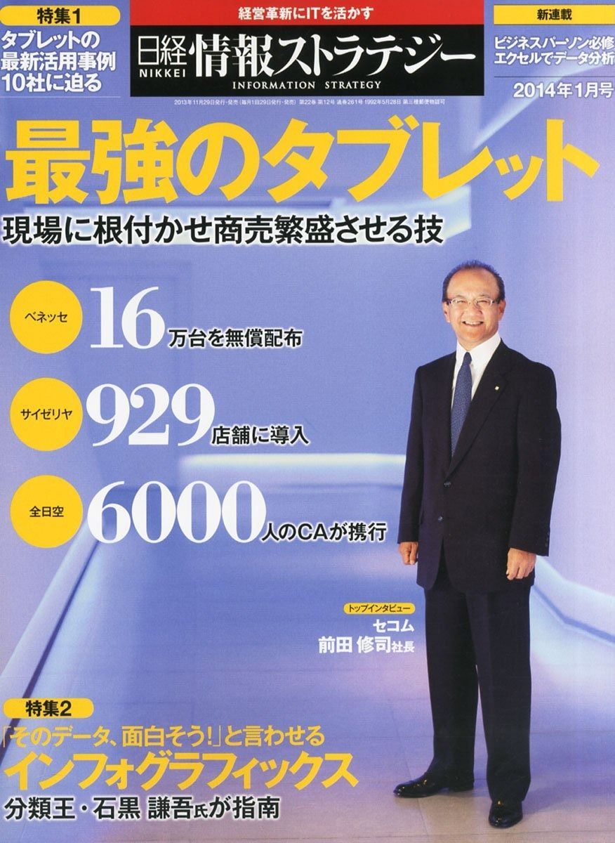 日経情報ストラテジー 2014年 01月号 [雑誌]