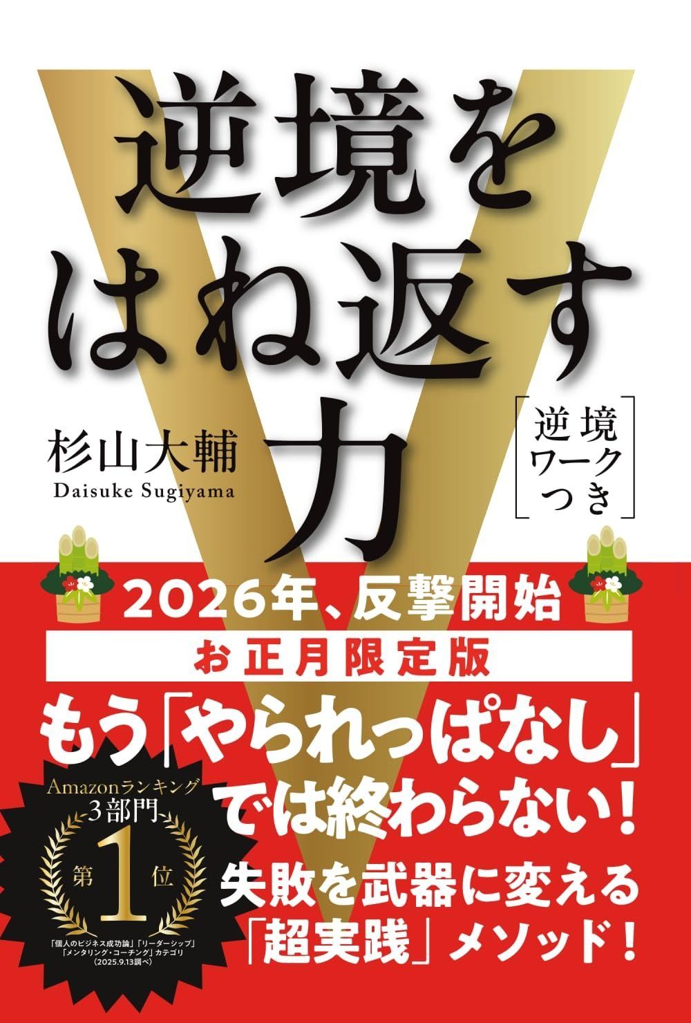 逆境をはね返す力