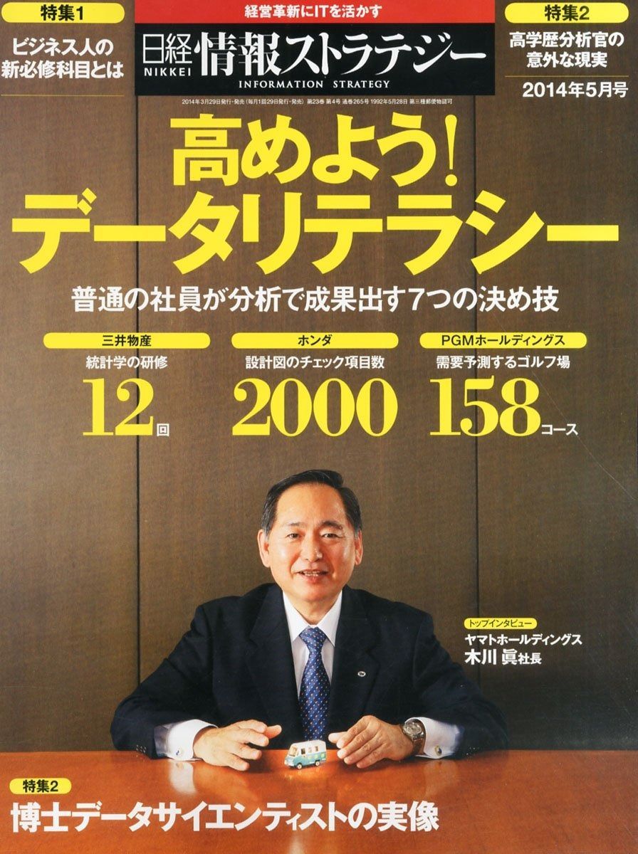 日経情報ストラテジー 2014年 05月号 [雑誌]