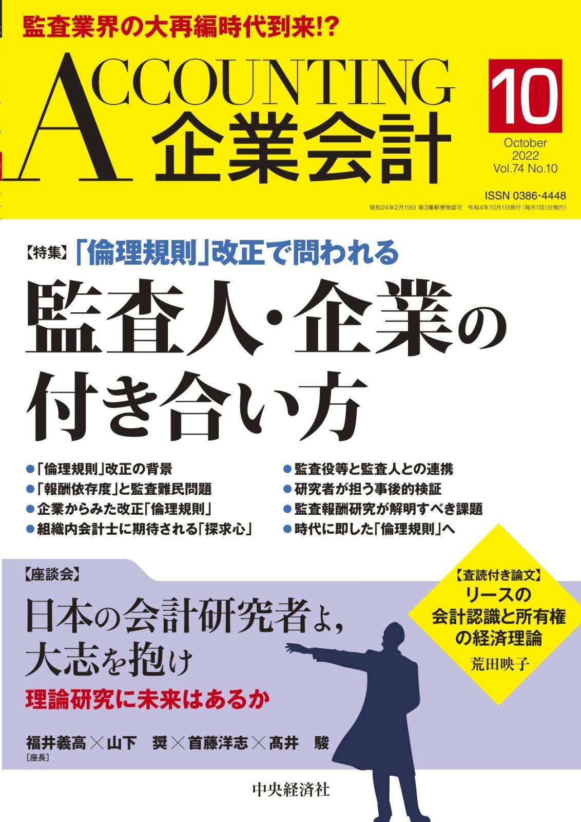 Accounting(企業会計) 2022年10月号 [雑誌]