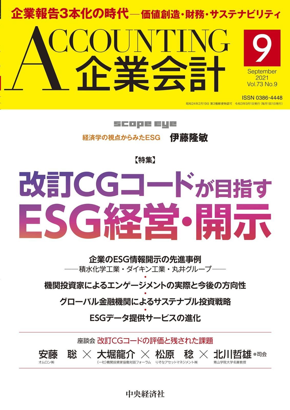 Accounting(企業会計) 2021年9月号 [雑誌]