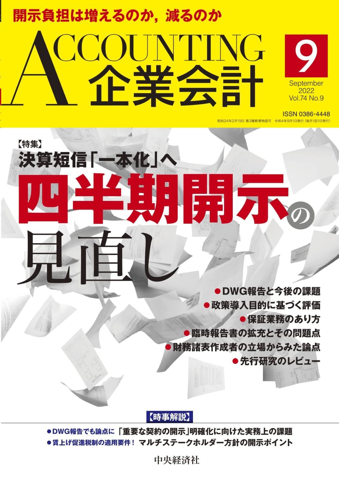 Accounting(企業会計) 2022年9月号 [雑誌]