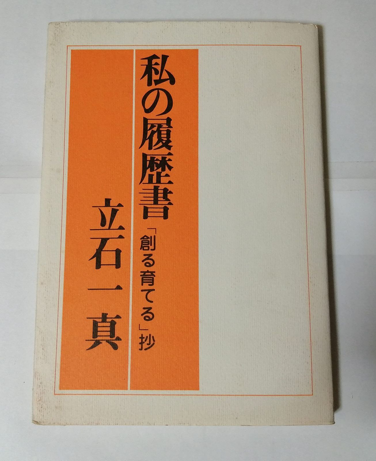 私の履歴書 「創る育てる」抄