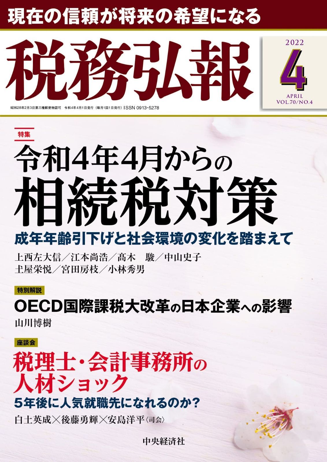 税務弘報 2022年4月号[雑誌]