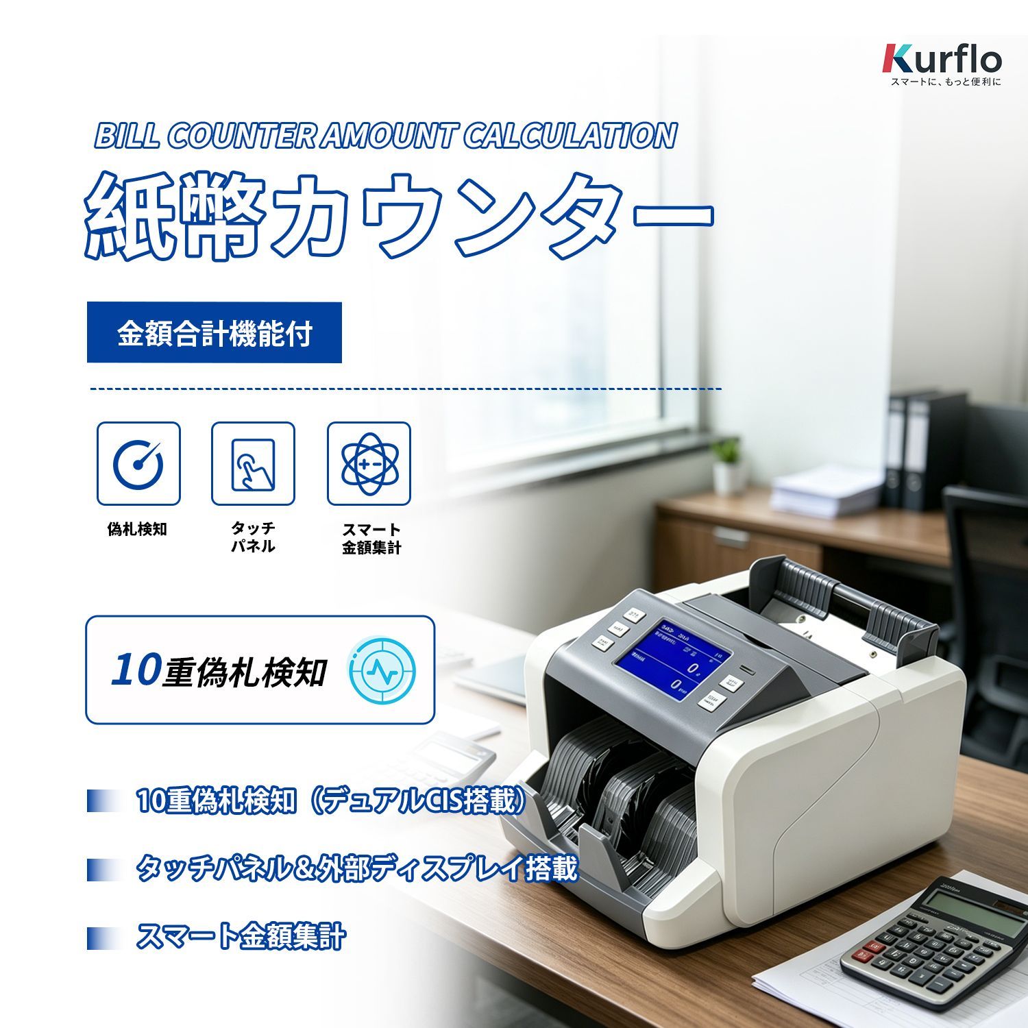 Kurflo 紙幣カウンター 卓上紙幣計数機 業務用 金額合計・混合�
2000
��ード対応 タッチパネル操作 10種類偽造検出 多通貨混合計数 日語表示 多通貨混合計算 自動スタートストップ 高速1000枚/分 グレー 【金額合計機能付】