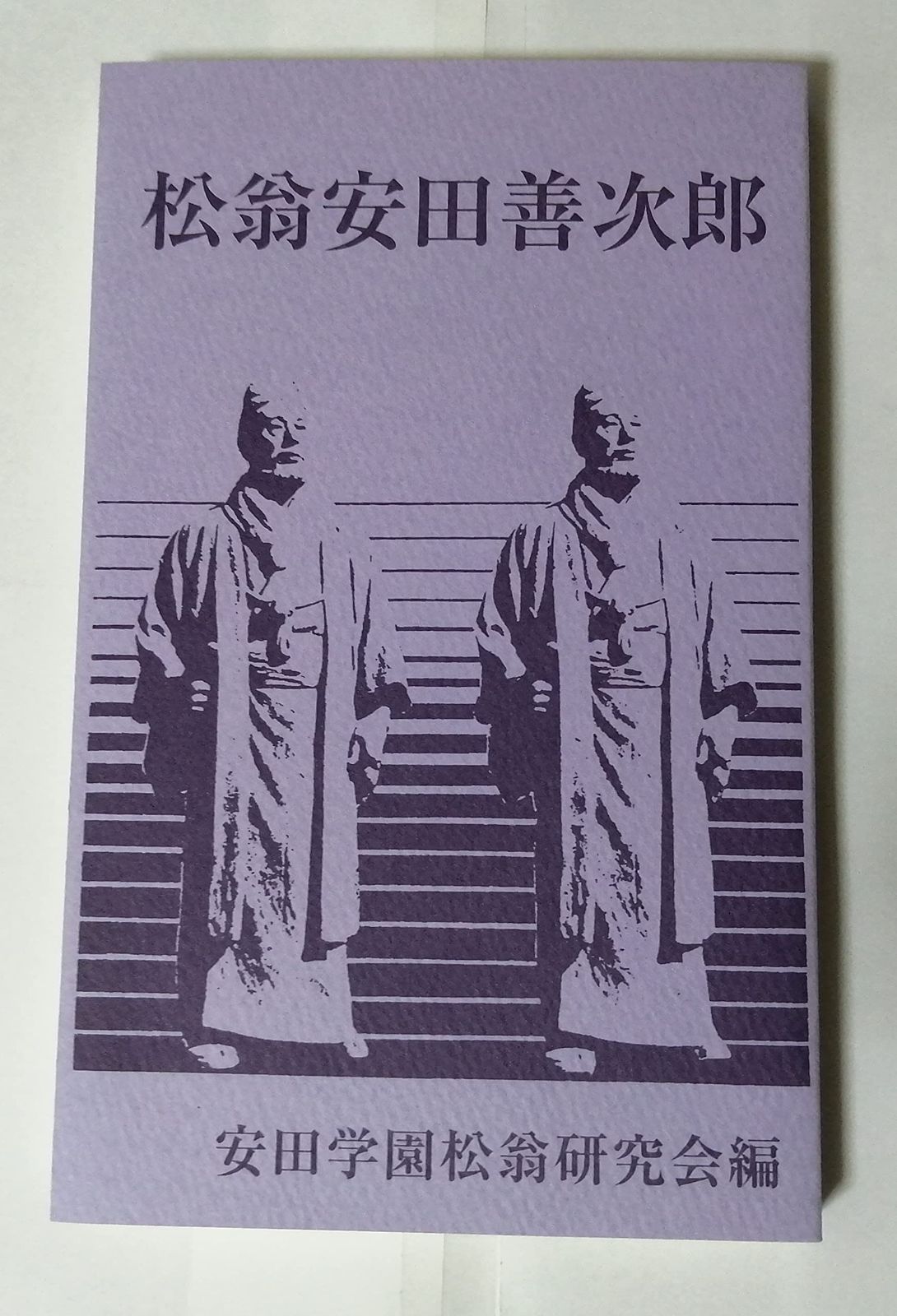 松翁安田善次郎