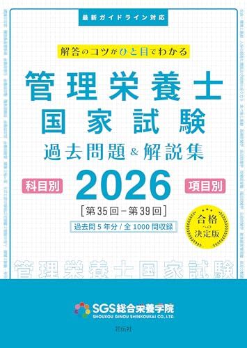 SGS管理栄養士国家試験／過去問題＆解説集2026″mn daa4459e