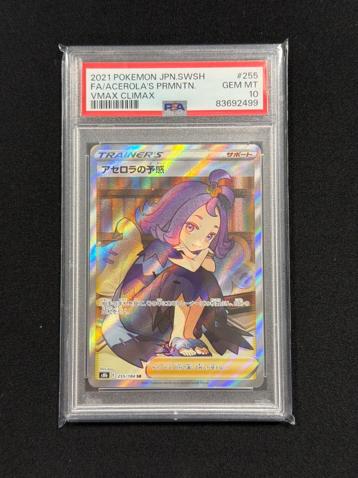 アセロラの予感 SR PSA10 公式通販 ポケモンカード PSA10アセロラの 