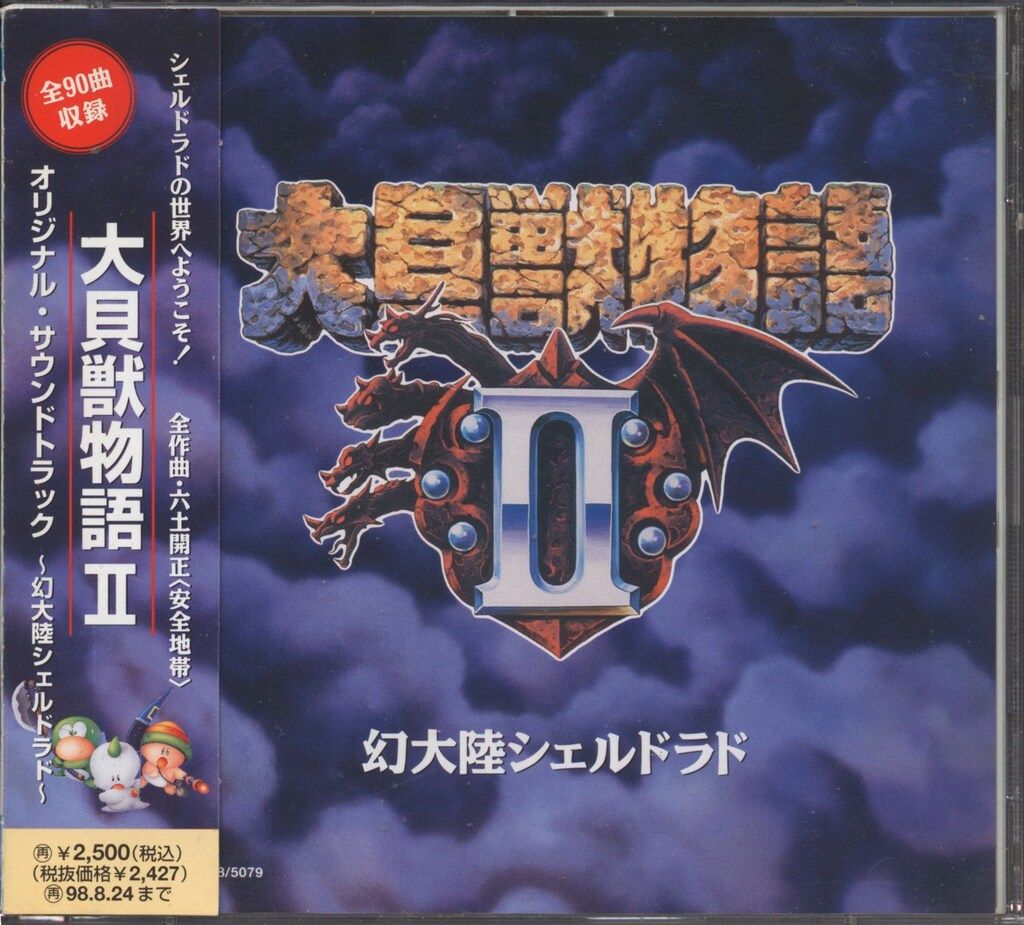 ゲームCD 大貝獣物語 II オリジナルサウンドトラック 幻大陸シェルドラド