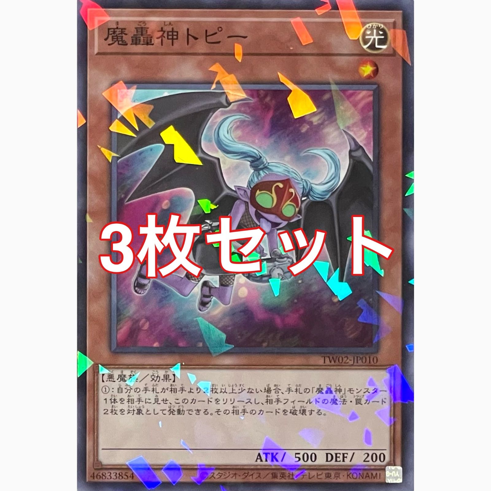 遊戯王 TW02-JP010 魔轟神トピー パラレル 3枚セット - メルカリ