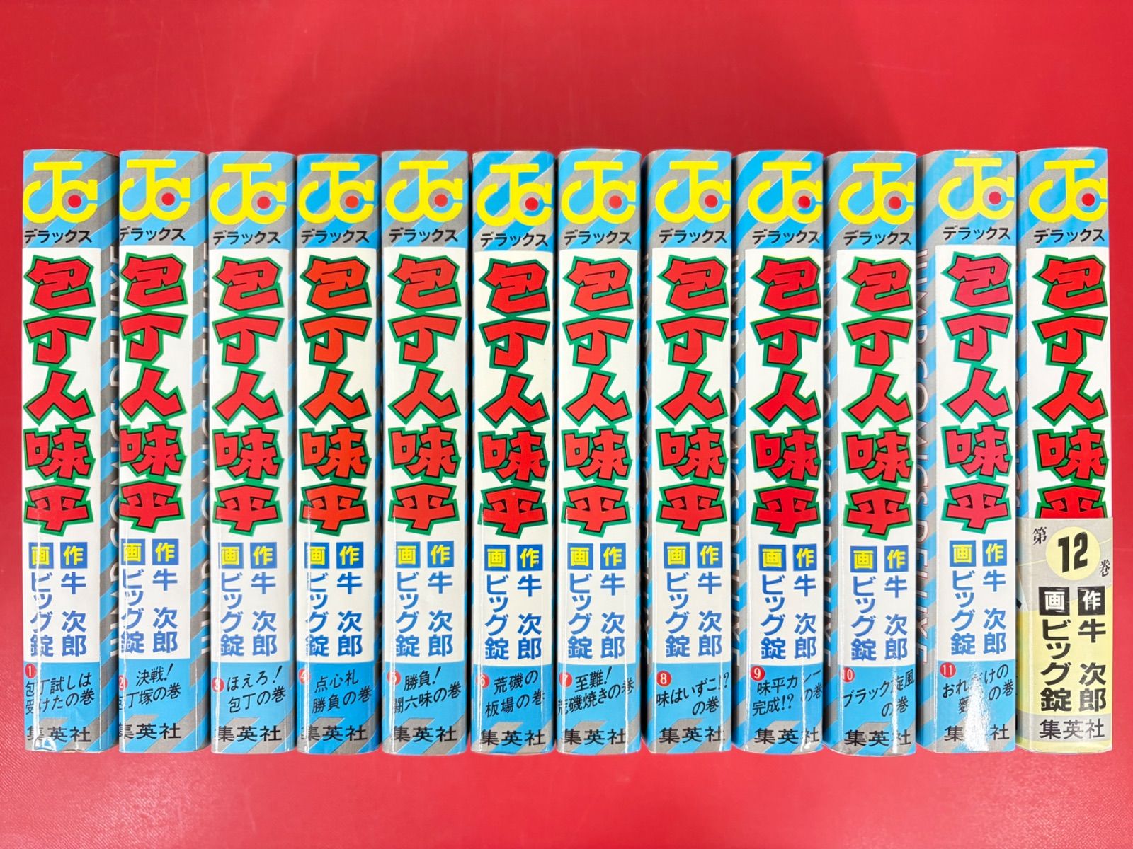 漫画コミック【包丁人味平 1-12巻・全巻完結セット】ビッグ錠・牛次郎