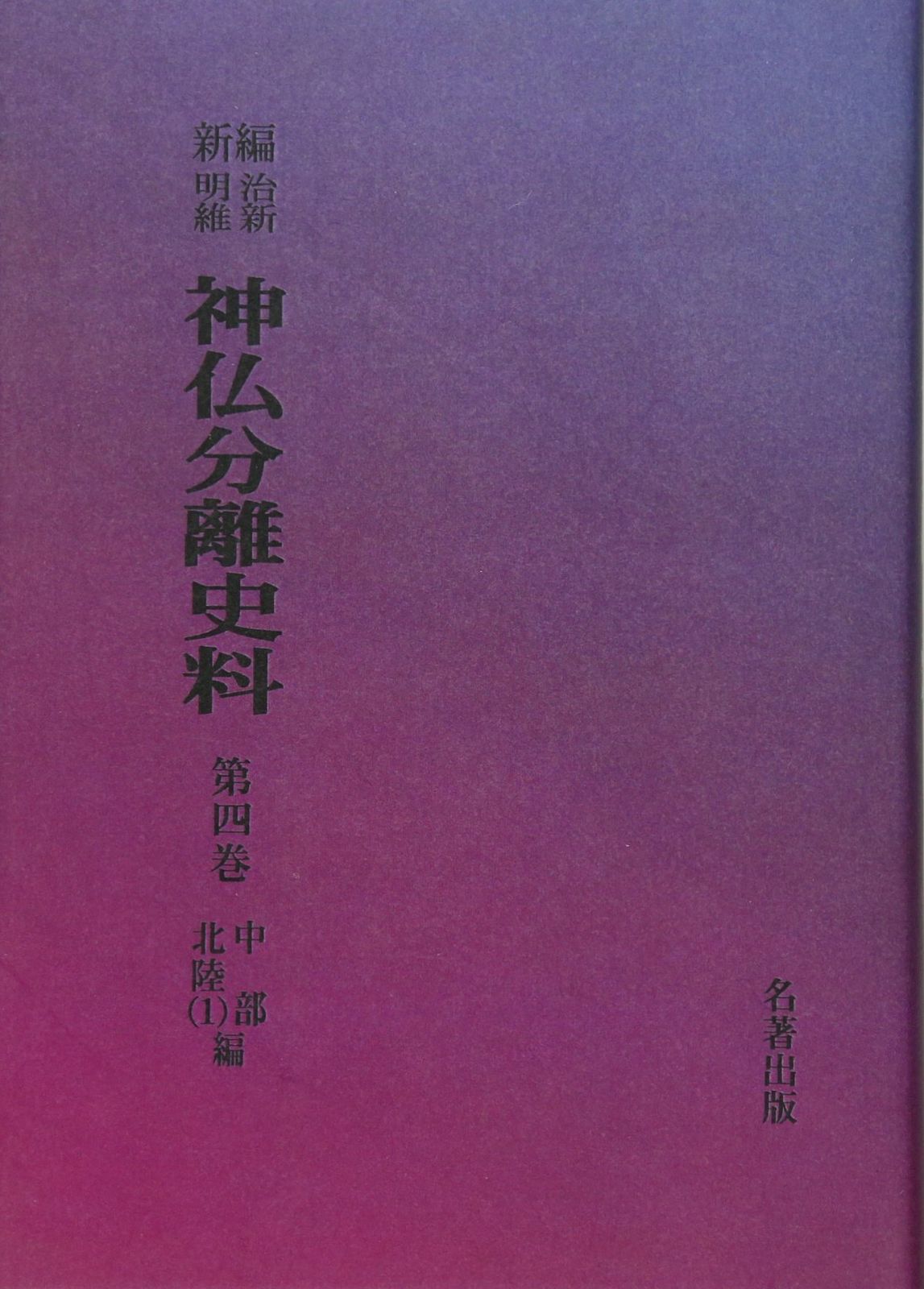 OD>新編・明治維新神仏分離史料 第4巻