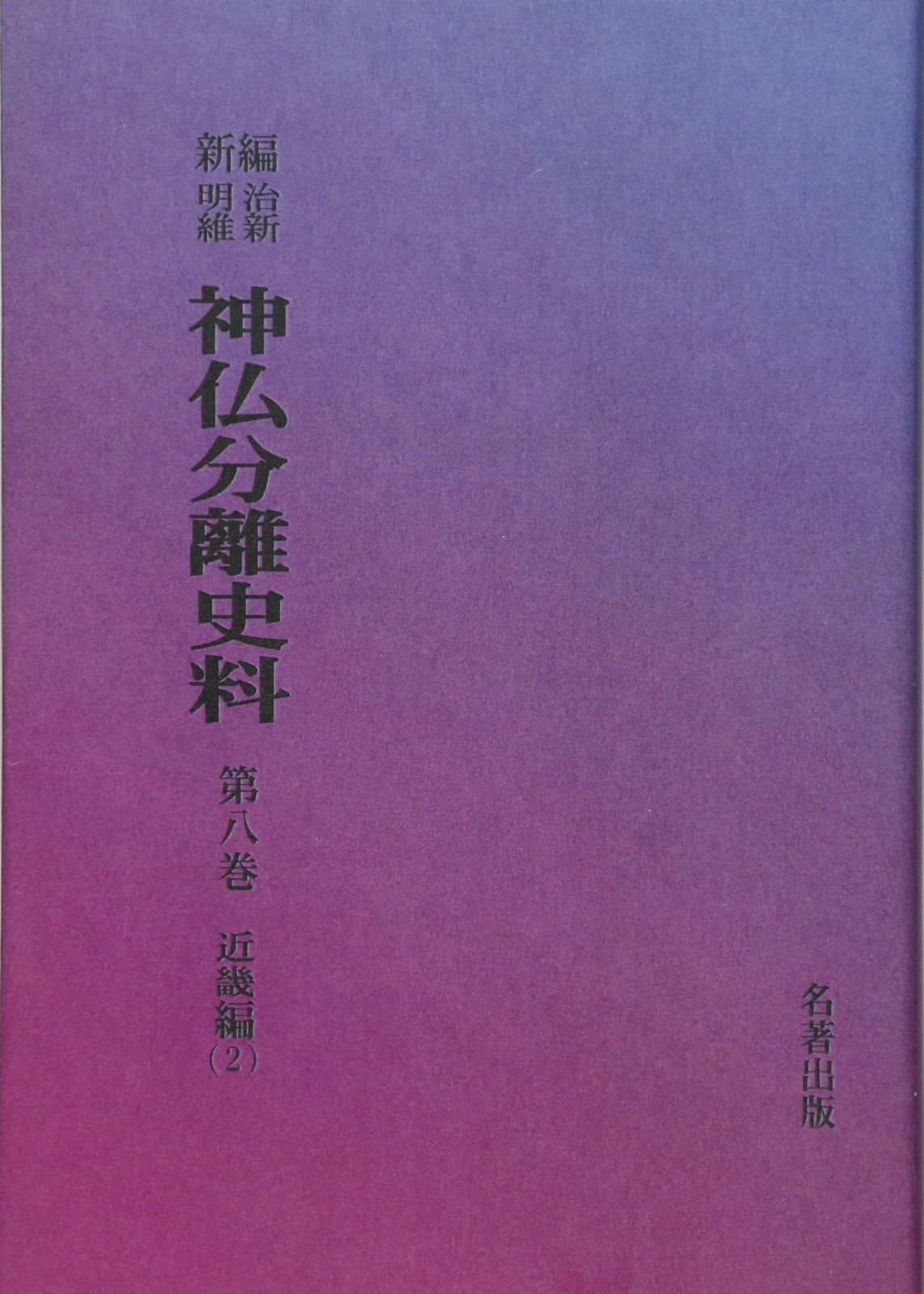 OD>新編・明治維新神仏分離史料 第8巻