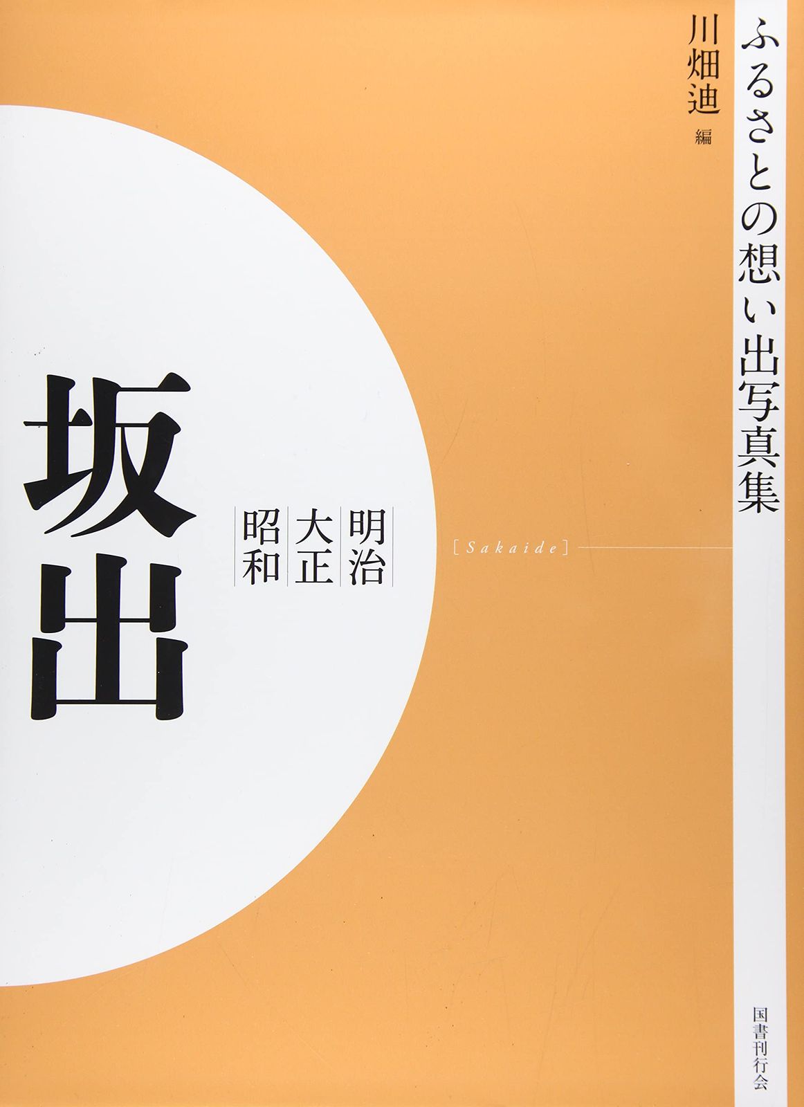 ふるさとの思い出写真集 明治大正昭和 坂出