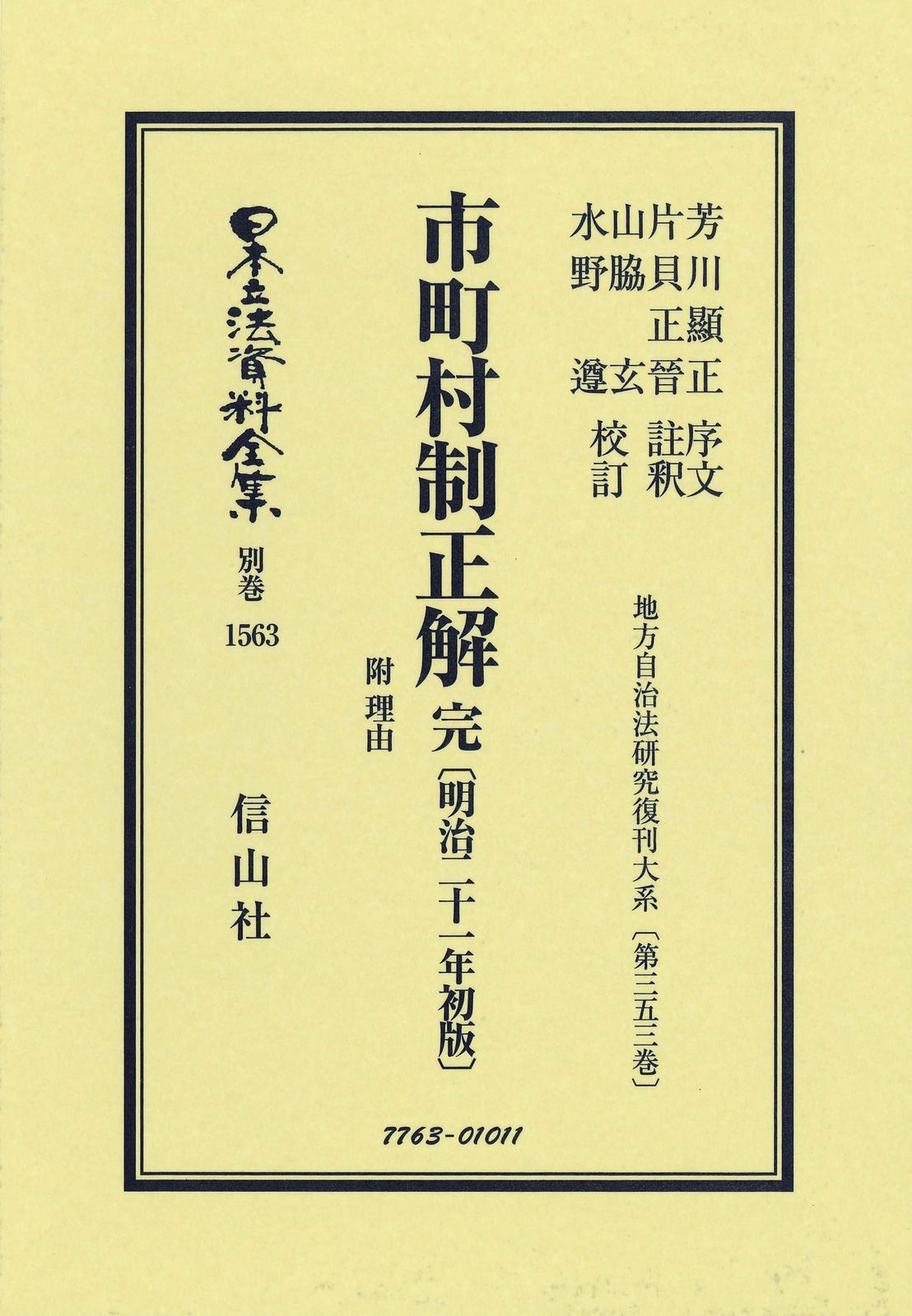 市町村制正解 附 理由〔明治21年初版〕 (日本立法資料全集別巻)