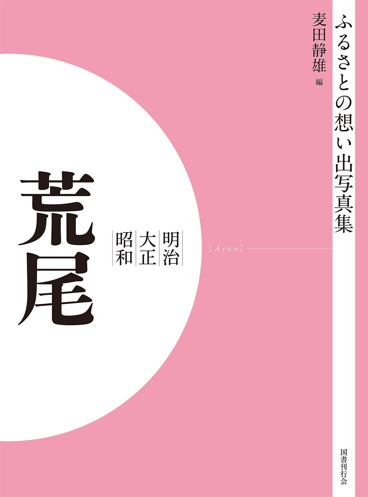 ふるさとの想い出写真集 明治・大正・昭和 荒尾