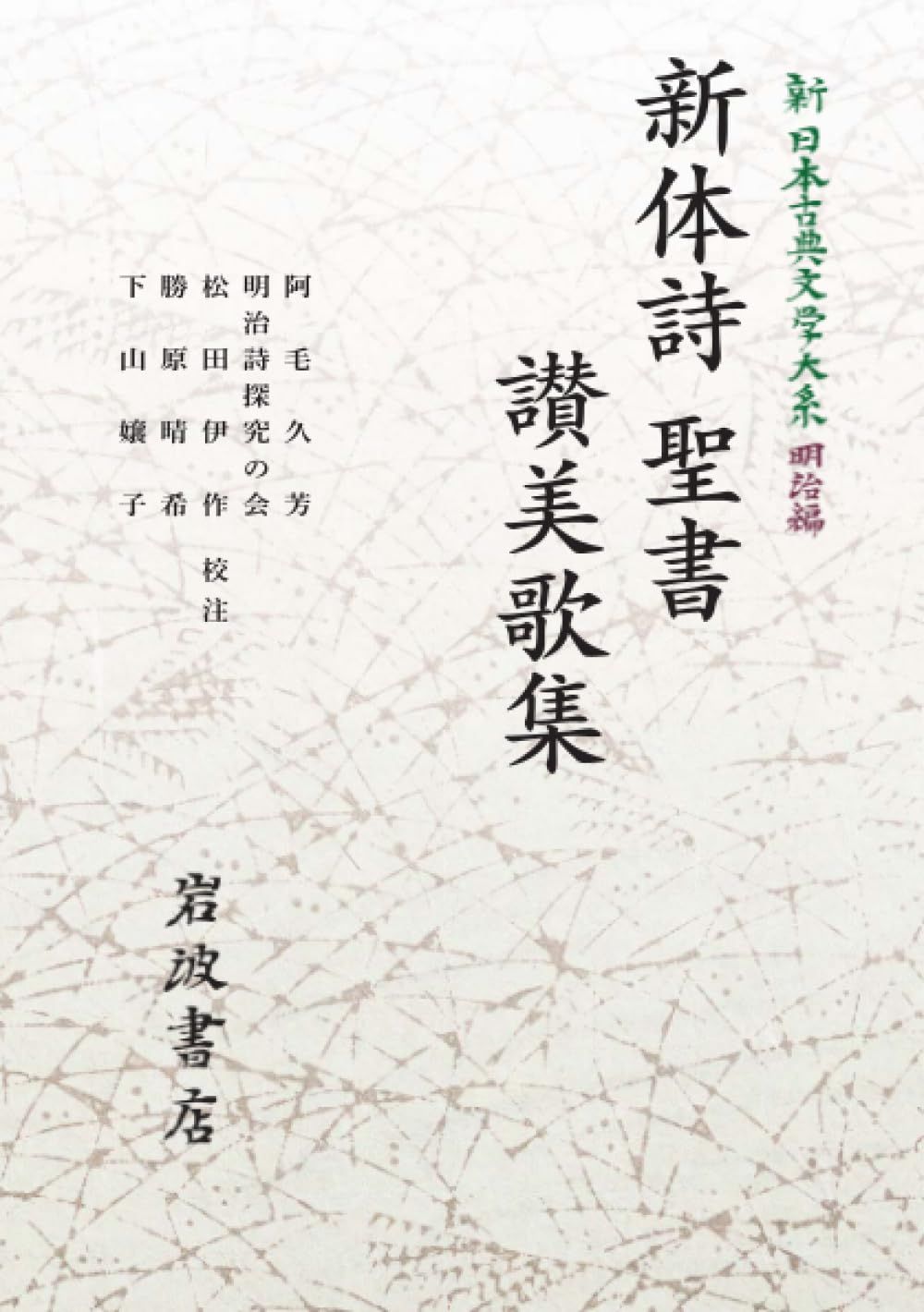 新 日本古典文学大系 明治編 12 新体詩　聖書　讃美歌集 (岩波オンデマンドブックス)