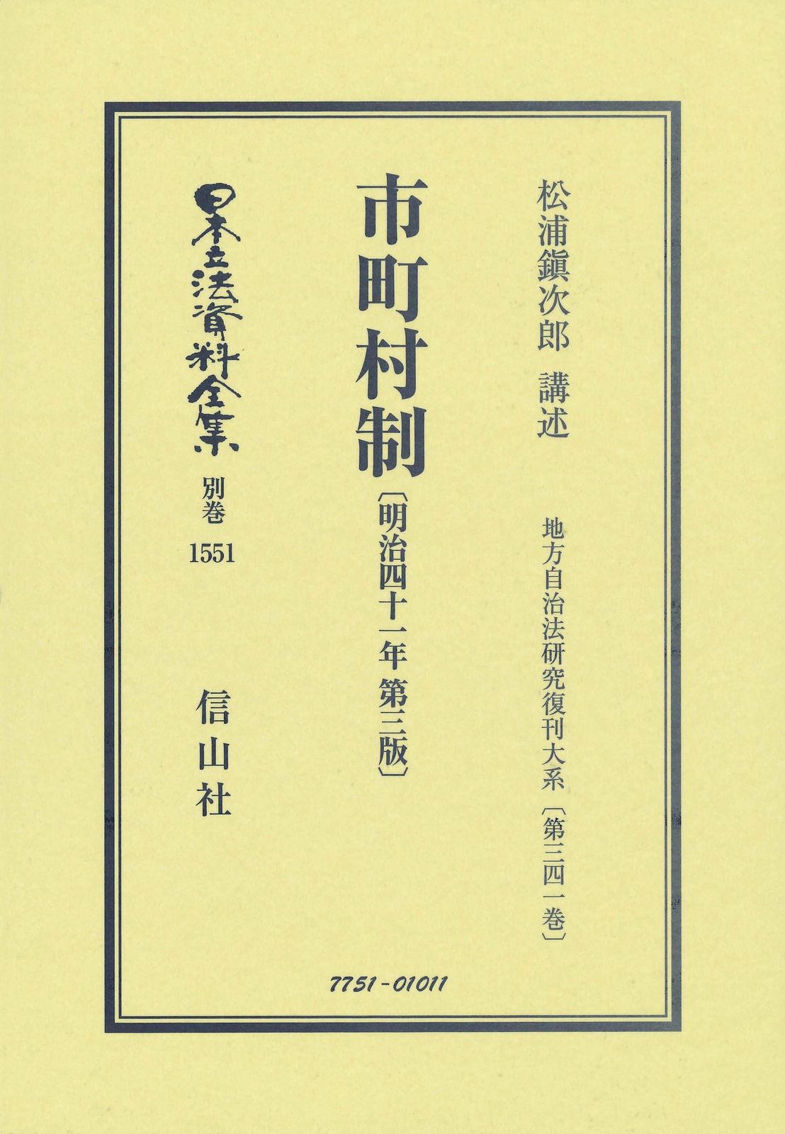 市町村制〔明治41年第3版〕 (日本立法資料全集別巻)