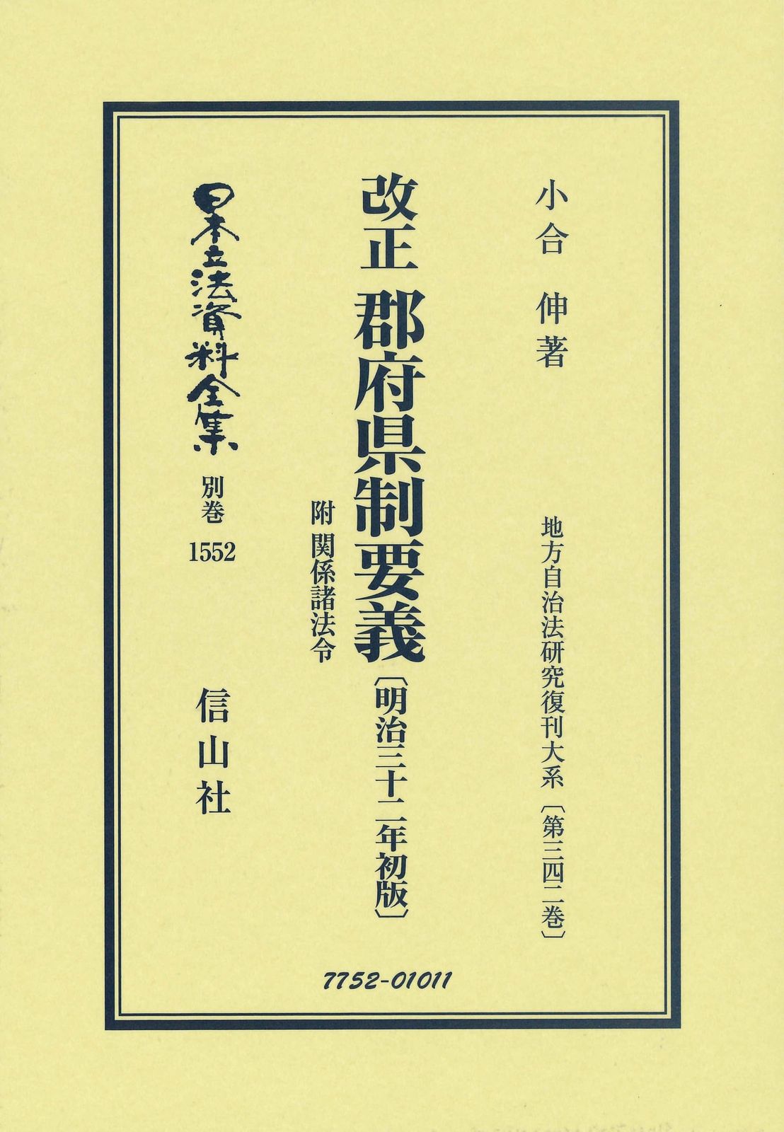 改正 郡府県制要義 附 関係諸法令〔明治32年初版〕 (日本立法資料全集別巻)