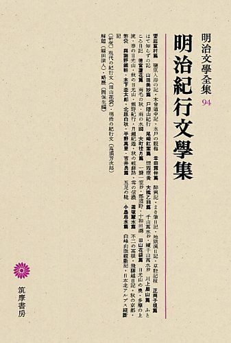 明治文學全集 94 明治紀行文學集