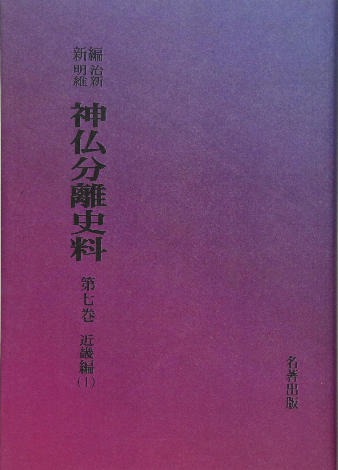 OD>新編・明治維新神仏分離史料 第7巻