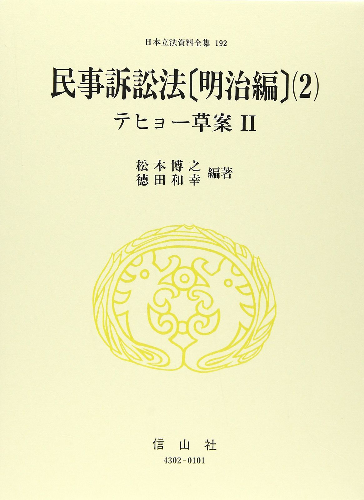 民事訴訟法〔明治編〕(2) テヒョー草案2　　日本立法資料全集 192