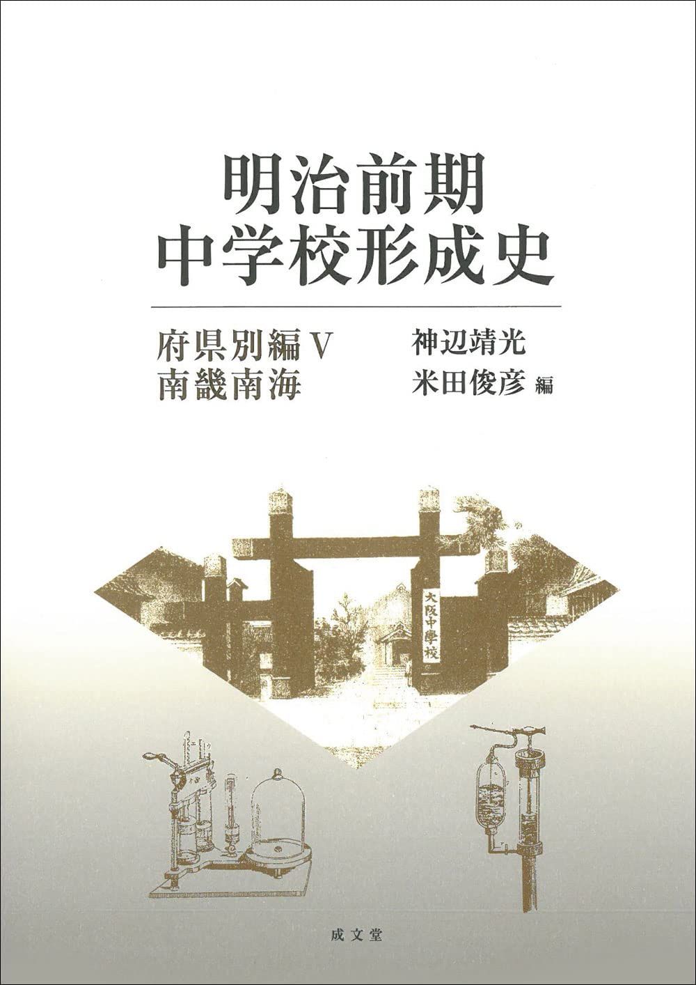 明治前期中学校形成史 (府県別編V 南畿南海)