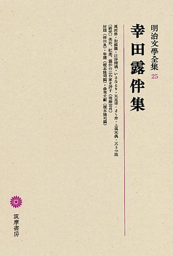 明治文學全集 25 幸田露伴集