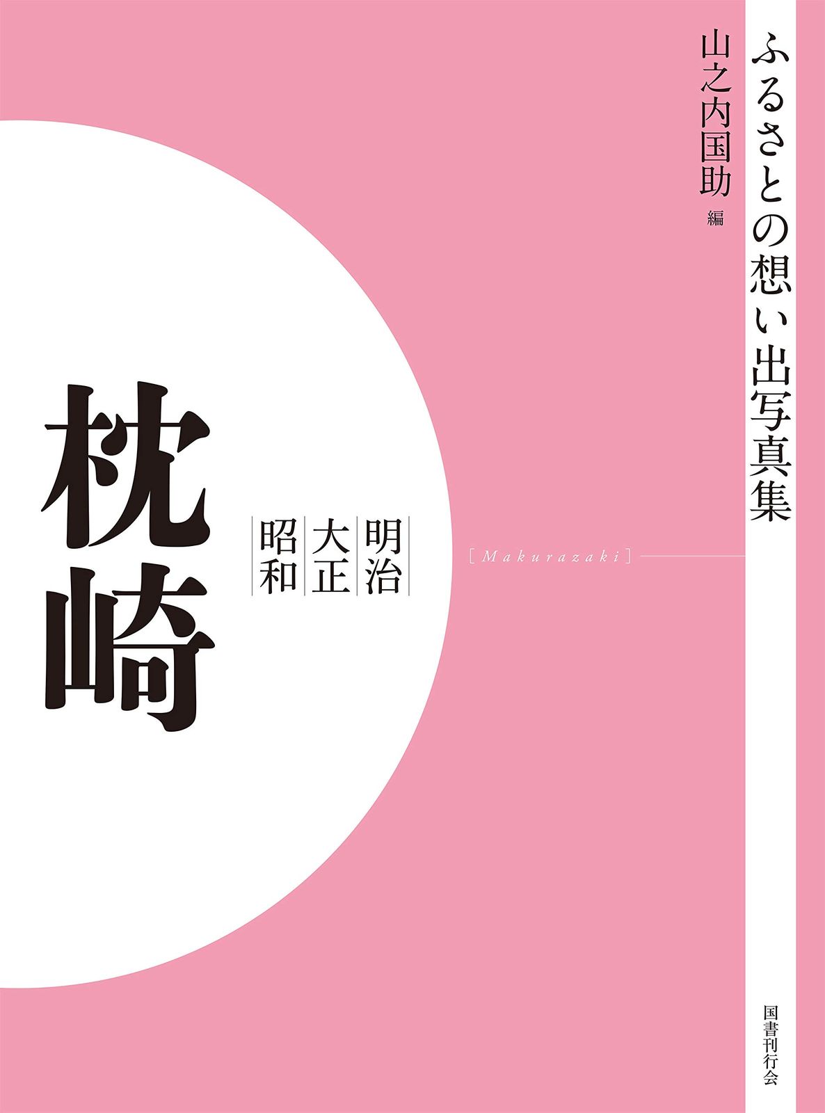 ふるさとの想い出写真集 明治・大正・昭和 枕崎