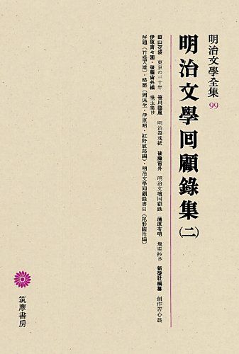 明治文學全集 99 明治文學囘顧録集(二)