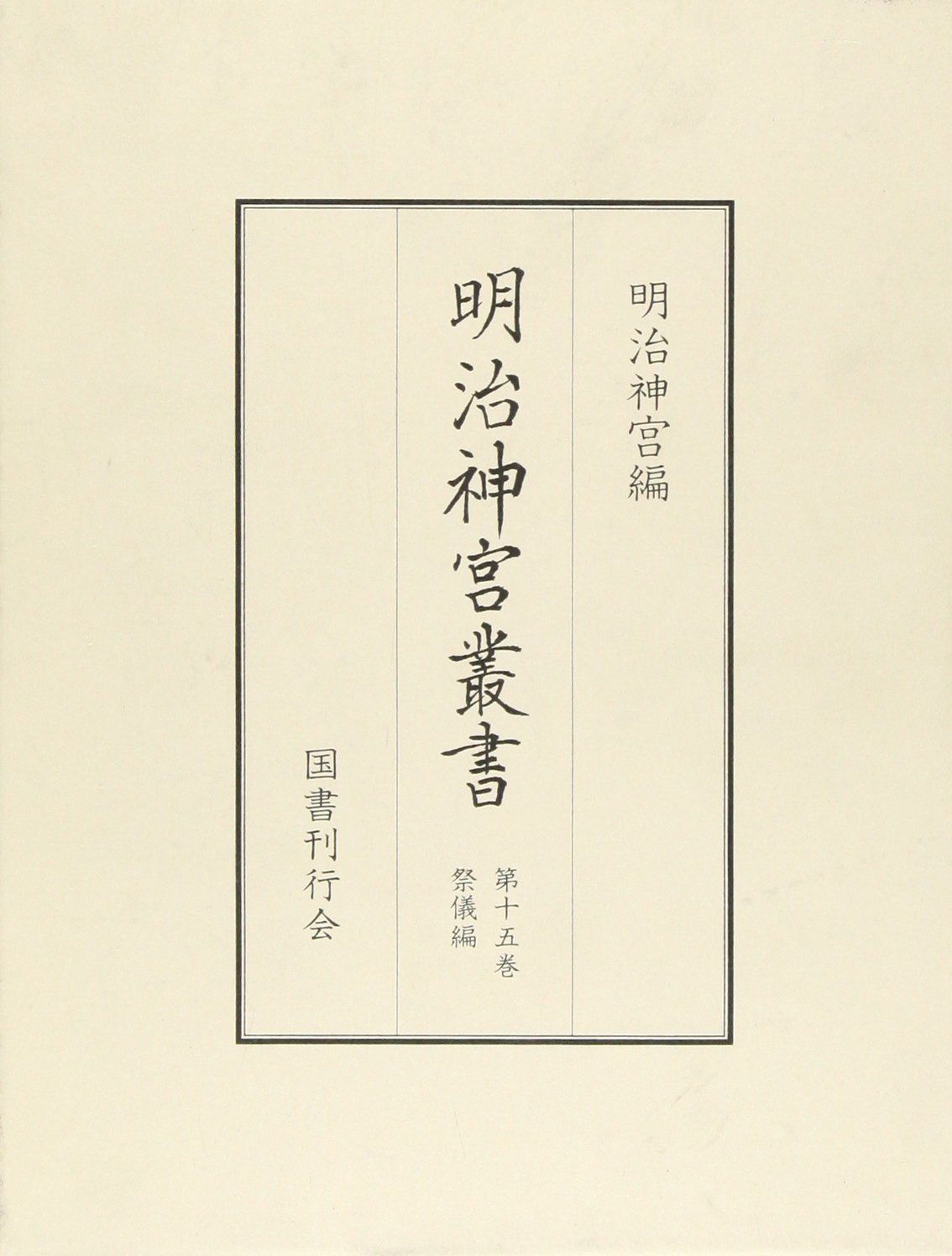 明治神宮叢書〈第15巻〉祭儀編 14,160円
