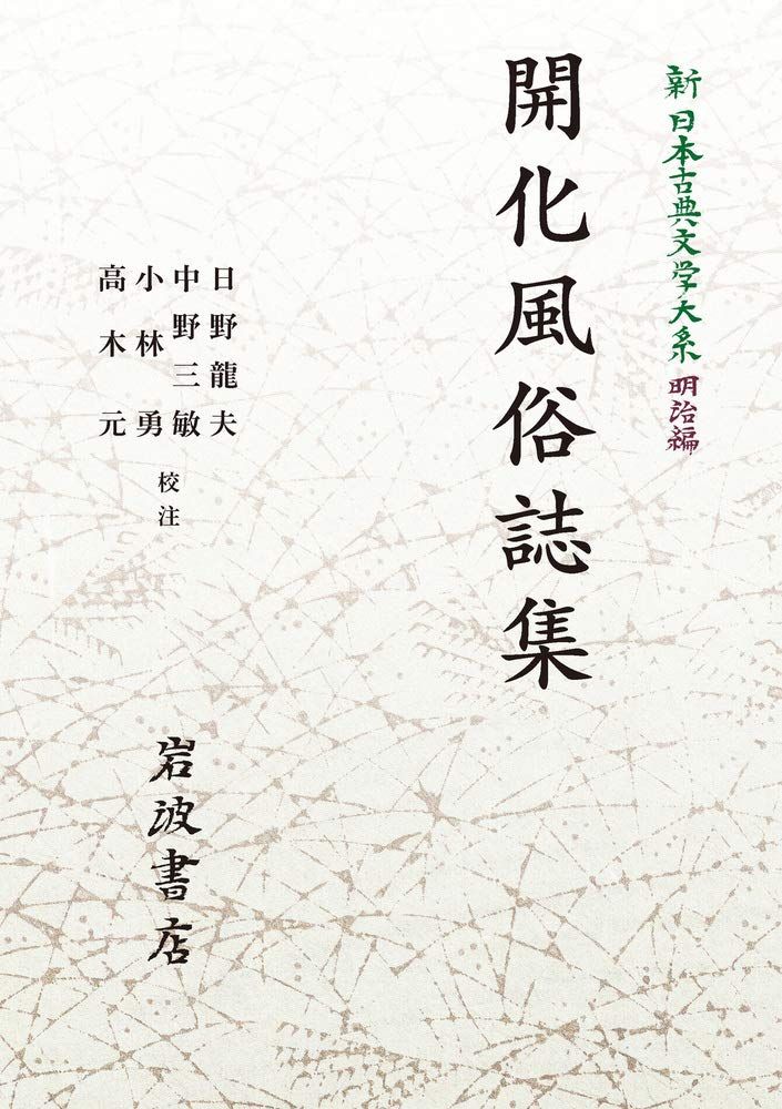 開化風俗誌集 (新日本古典文学大系 明治編1)