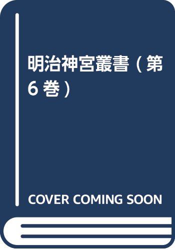 明治神宮叢書 (第6巻)