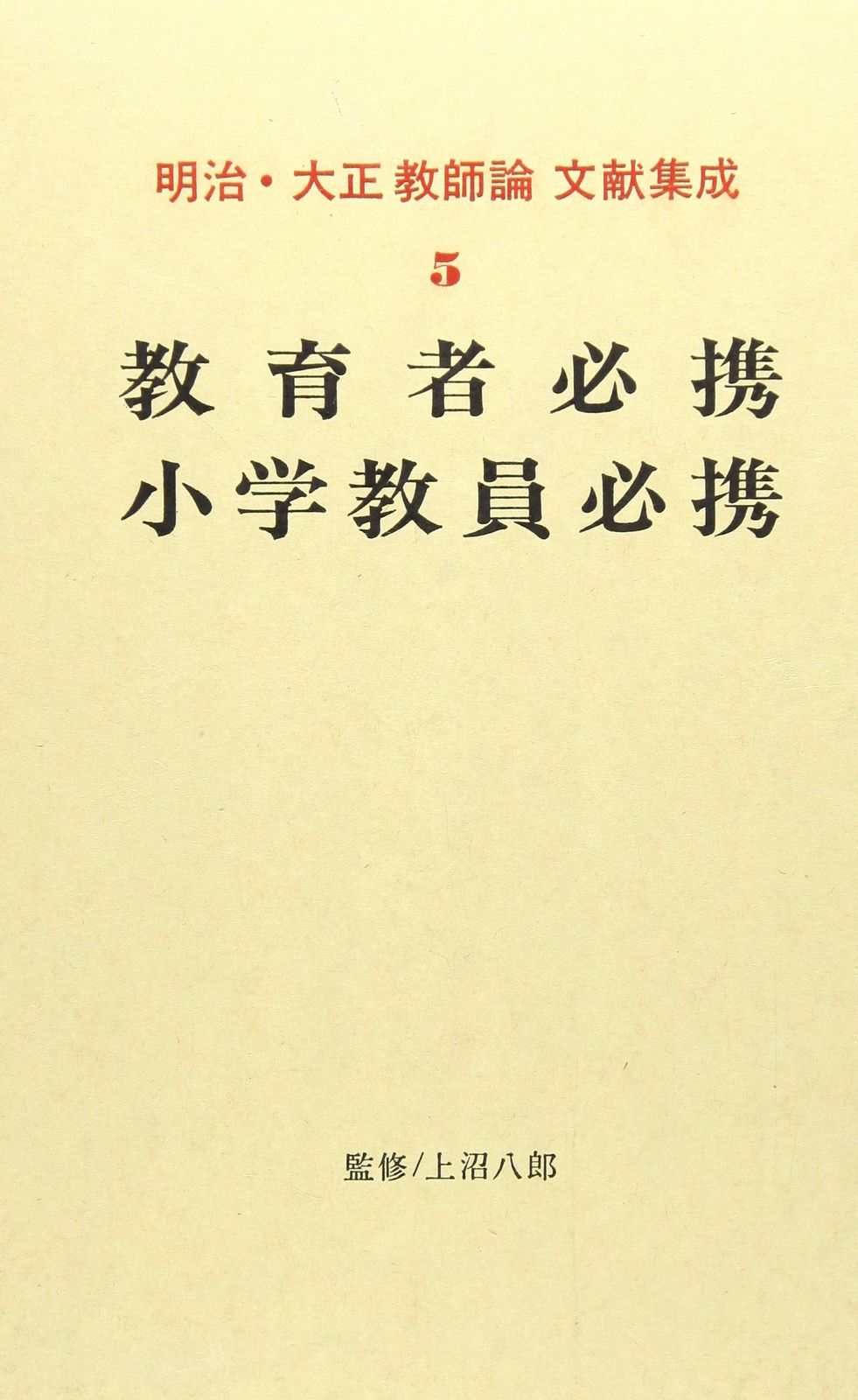 明治・大正教師論文献集成 (第5巻)
