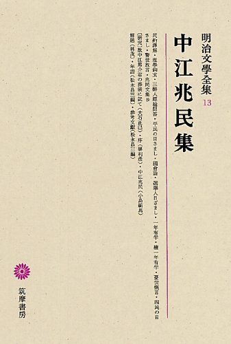 明治文學全集 13 中江兆民集