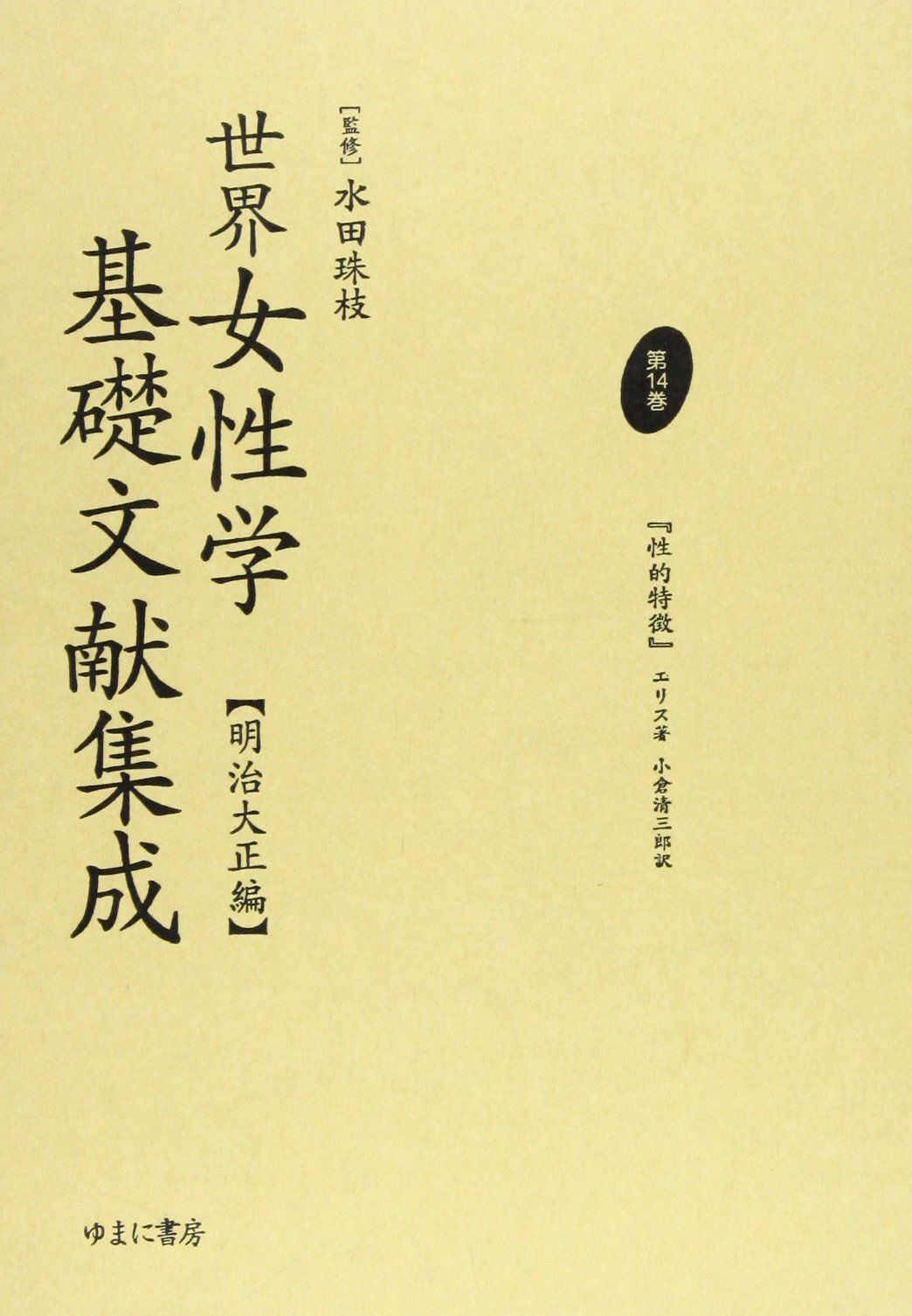 世界女性学基礎文献集成 (明治大正編 第14巻)