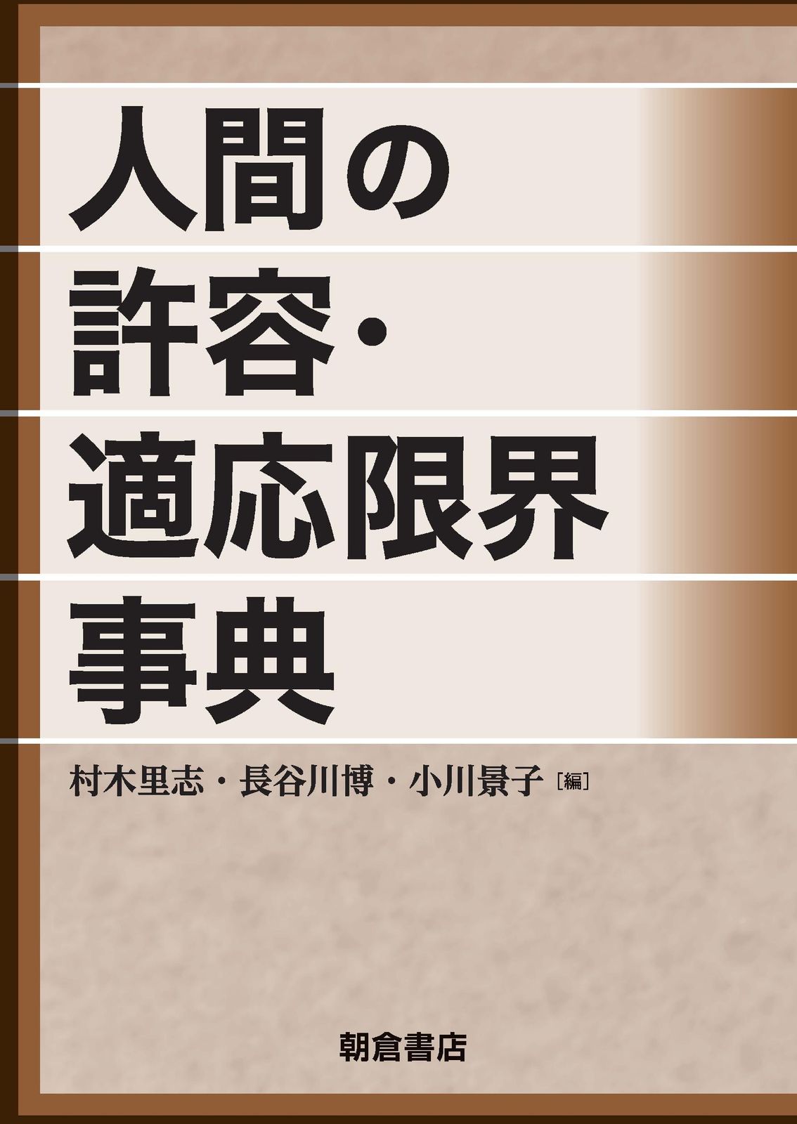 人間の許容・適応限界事典/朝倉書店/長谷川博（単行本）