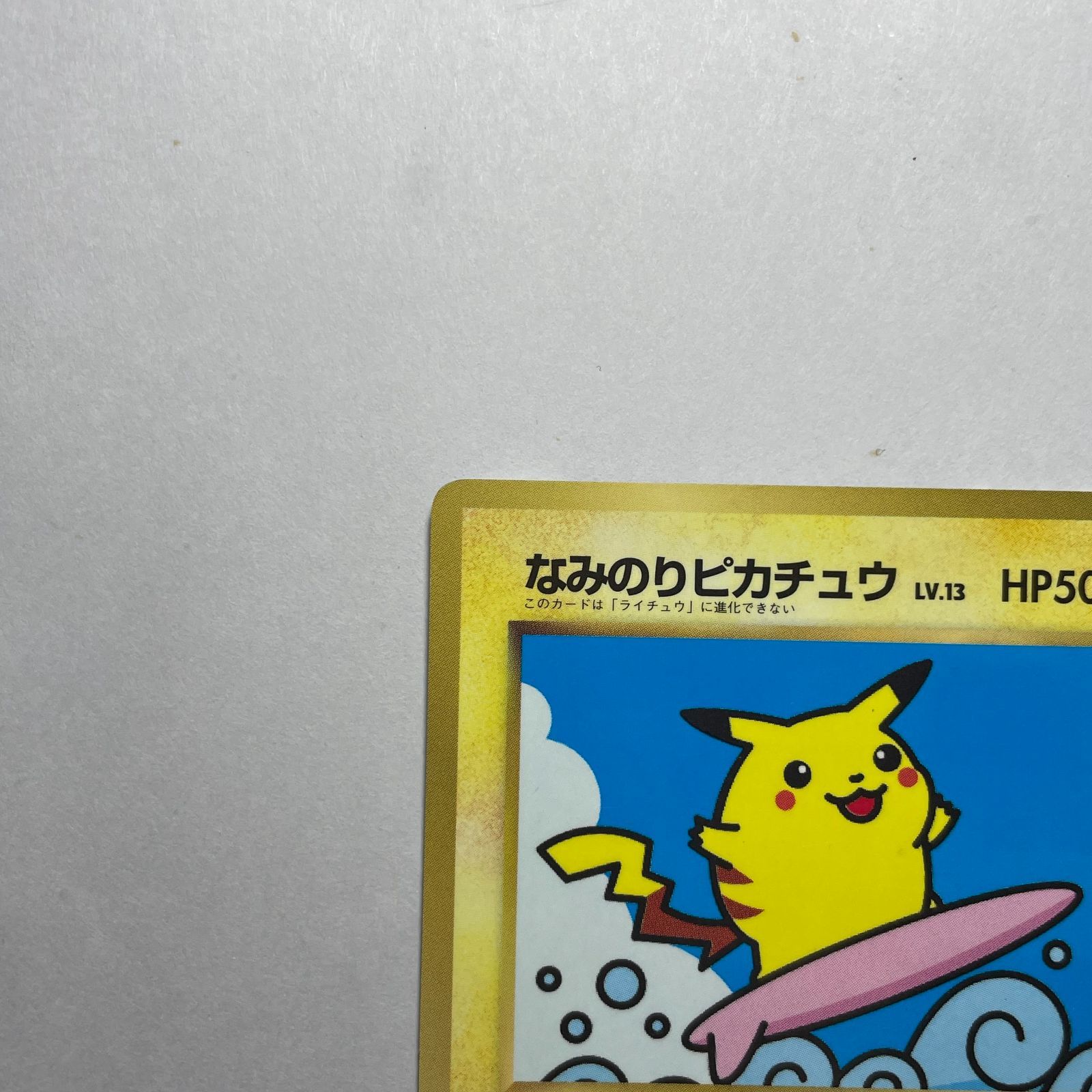 なみのりピカチュウ　旧裏　SURFING PIKACHU プロモ なみのりピカチュウ プロモ Surfing Pikachu Promo - メルカリ