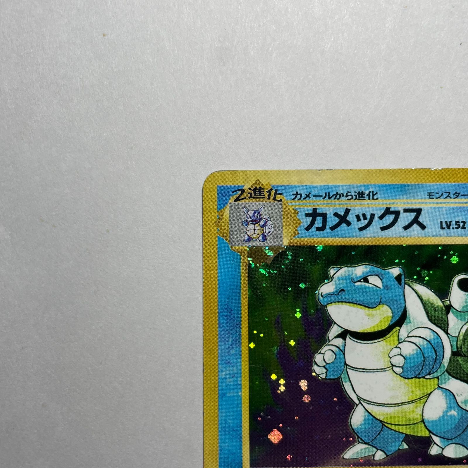 カメックス 第一弾 Blastoise Base Set - メルカリ