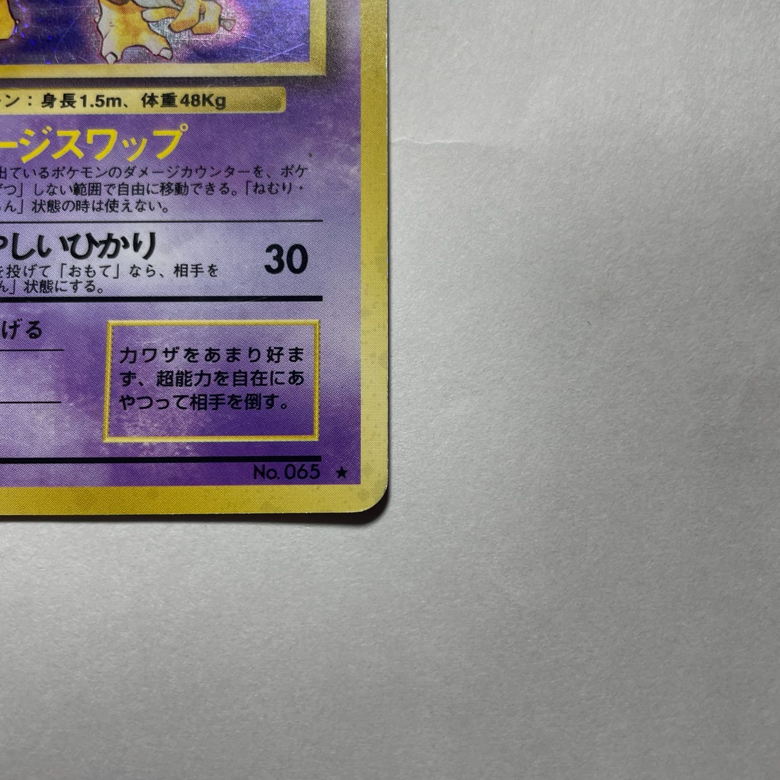 フーディン 第一弾 Alakazam Base Set - メルカリ