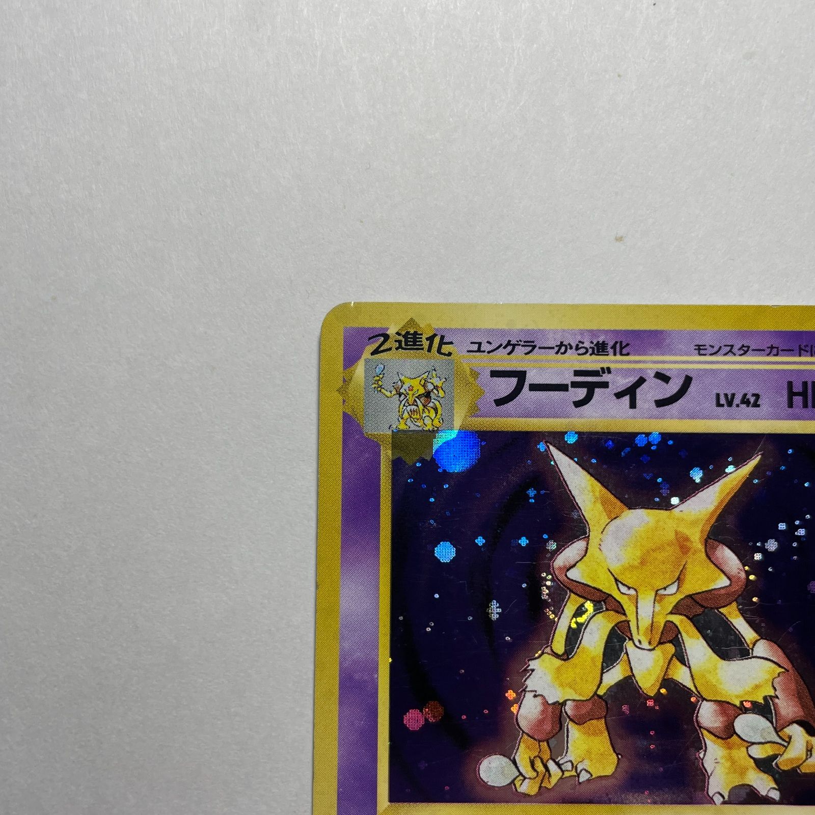 PSA8 フーディン ホロ ★ 第1弾拡張パック BASIC ALAKAZAM フーディン 第一弾 Alakazam Base Set - メルカリ