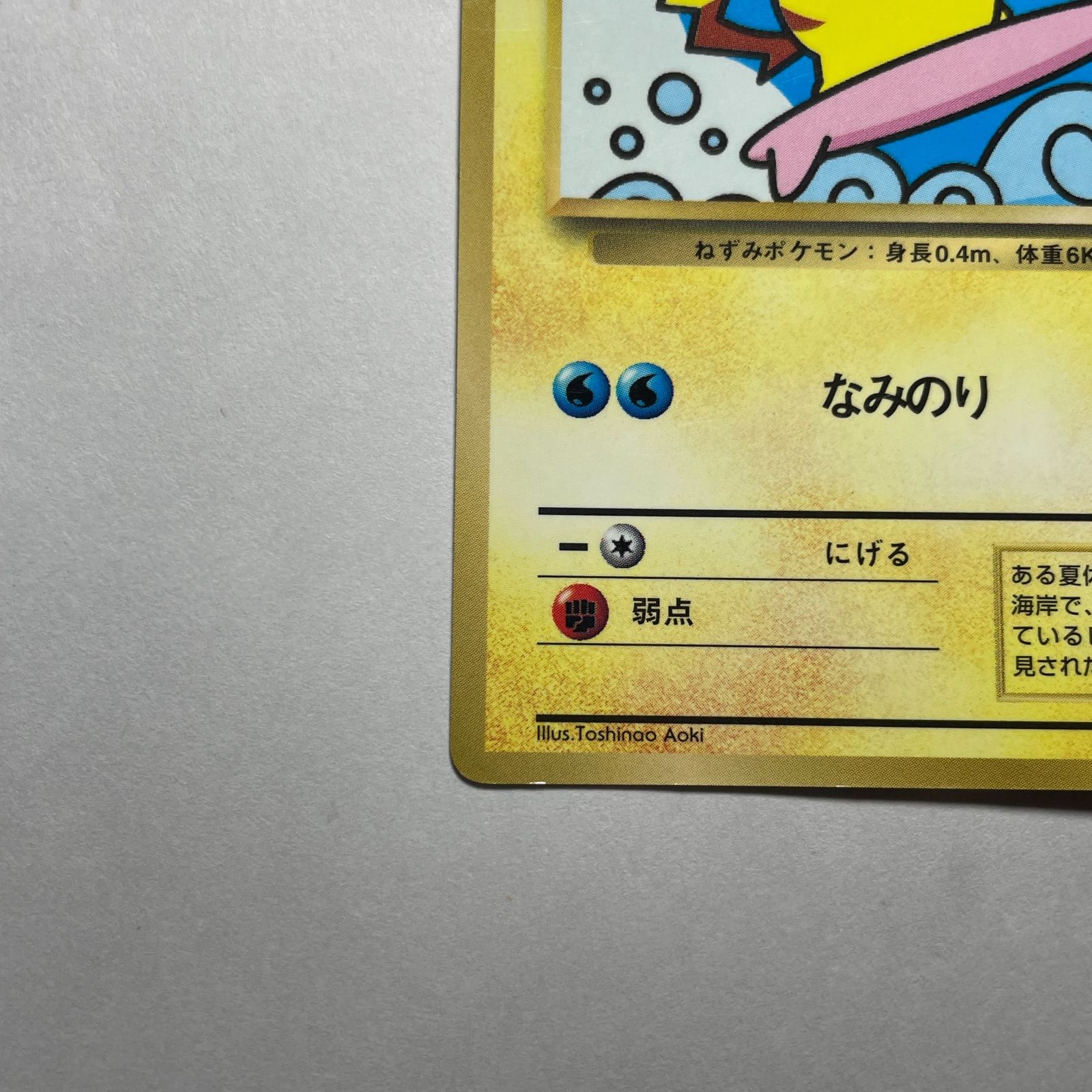なみのりピカチュウ　旧裏　SURFING PIKACHU プロモ なみのりピカチュウ プロモ Surfing Pikachu Promo - メルカリ