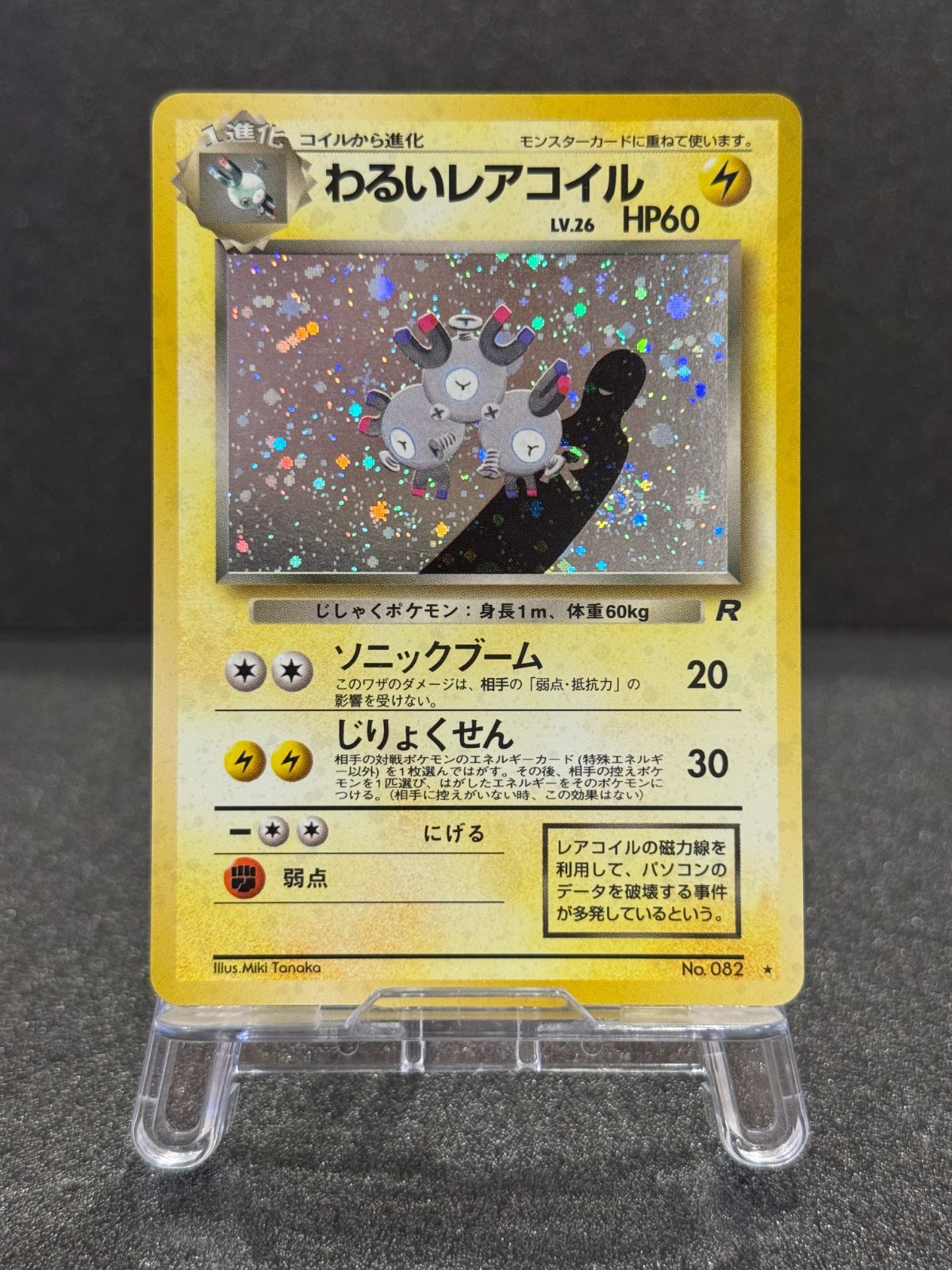 旧裏】わるいレアコイル ☆ No.082 ポケモンカード【送料無料】 - メルカリ