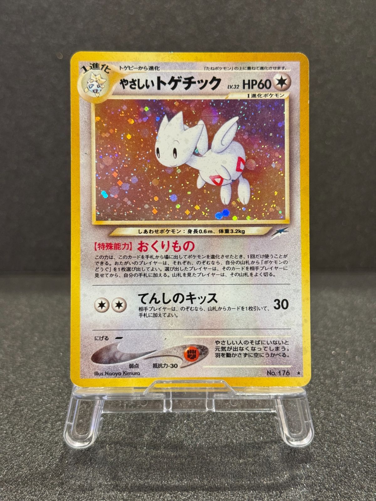 旧裏】やさしいトゲチック ☆ No.176 ポケモンカード【送料無料
