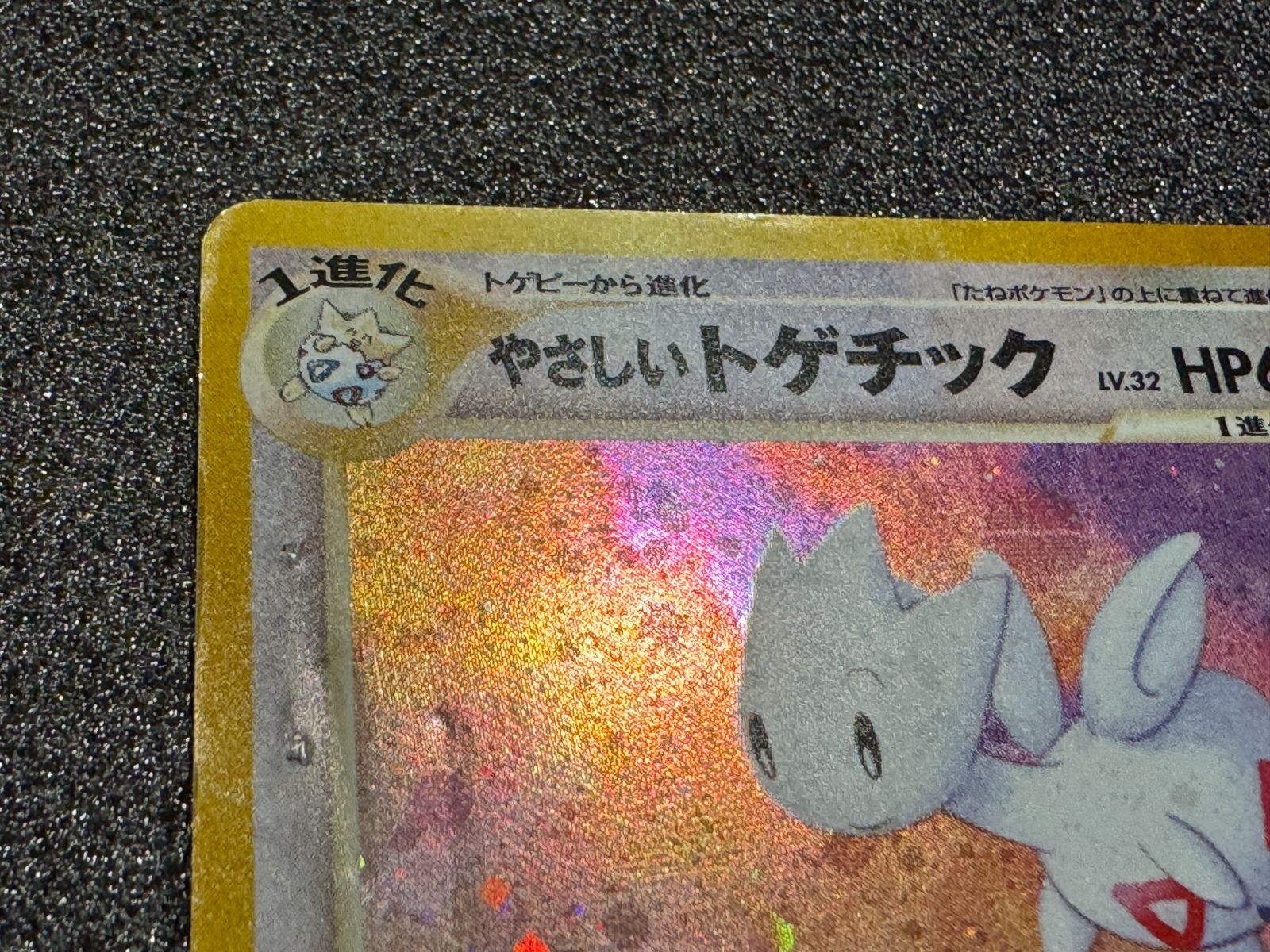 旧裏】やさしいトゲチック ☆ No.176 ポケモンカード【送料無料